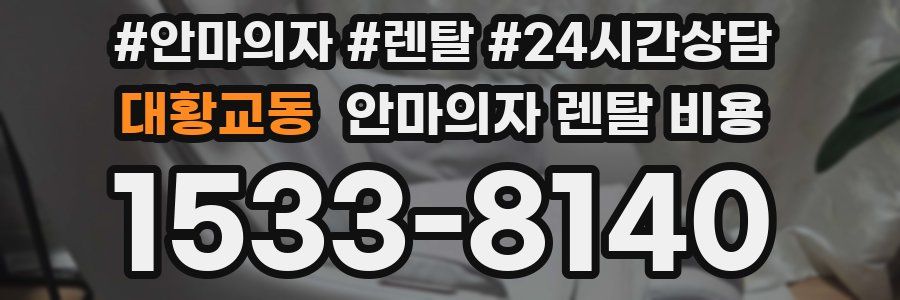 대황교동 안마의자 렌탈 비용