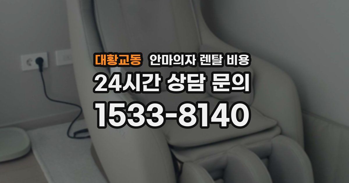 대황교동 안마의자 렌탈 비용