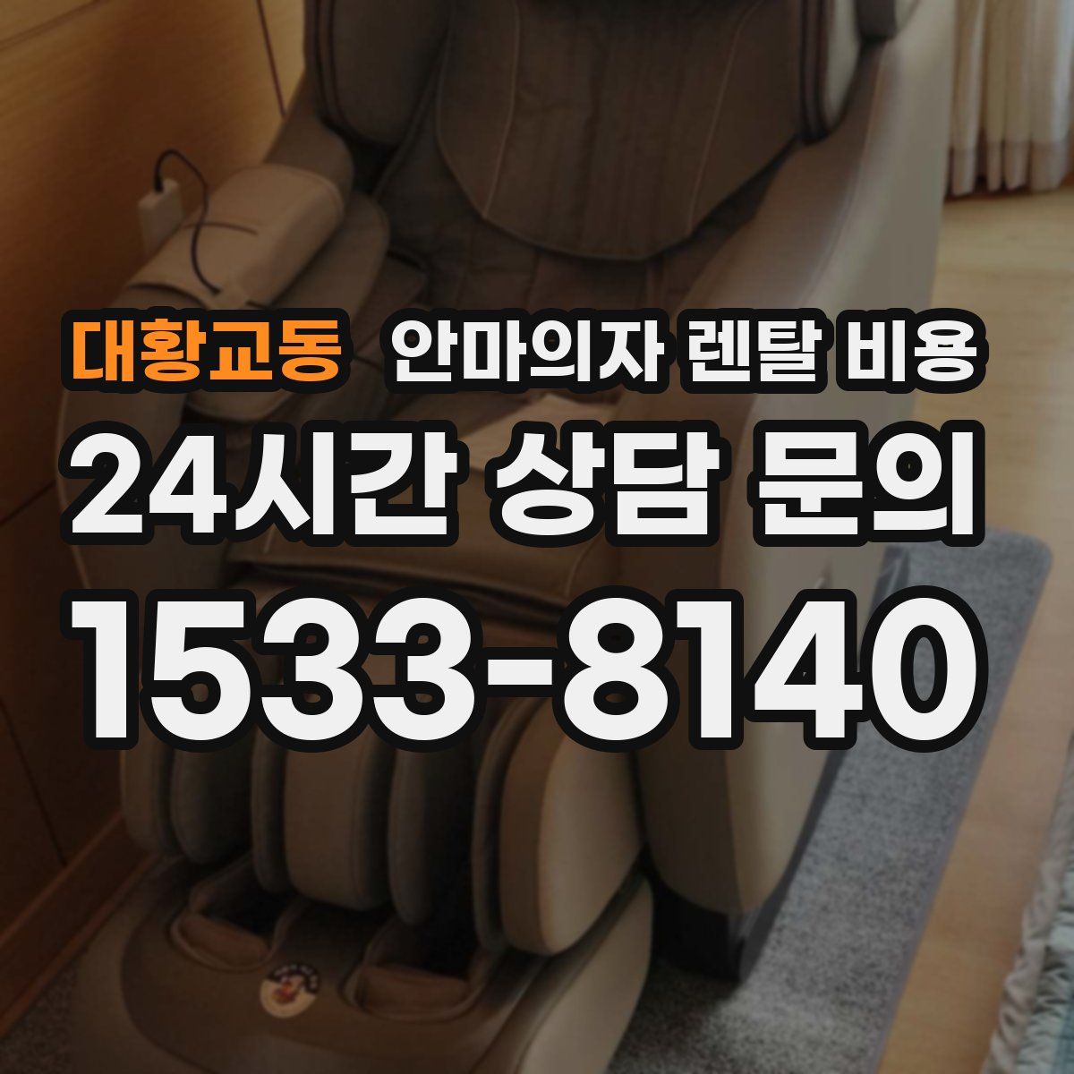 대황교동 안마의자 렌탈 비용