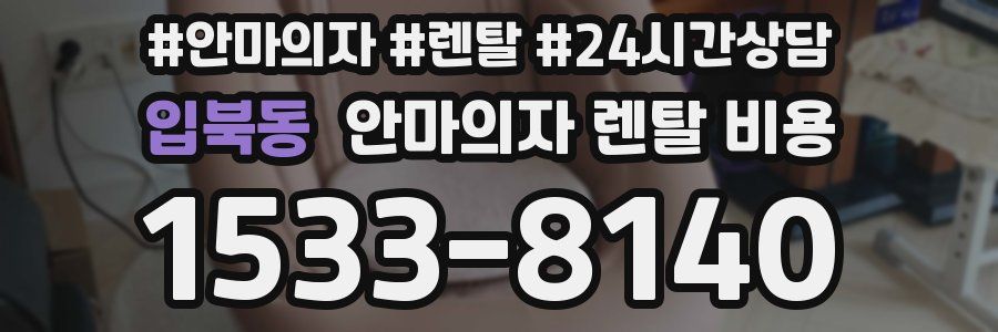 입북동 안마의자 렌탈 비용