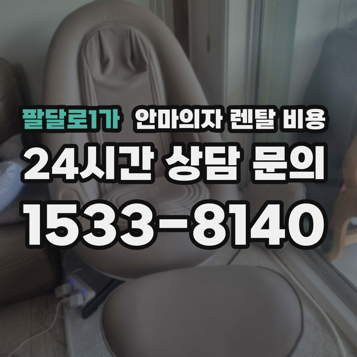 팔달로1가 안마의자 렌탈 비용