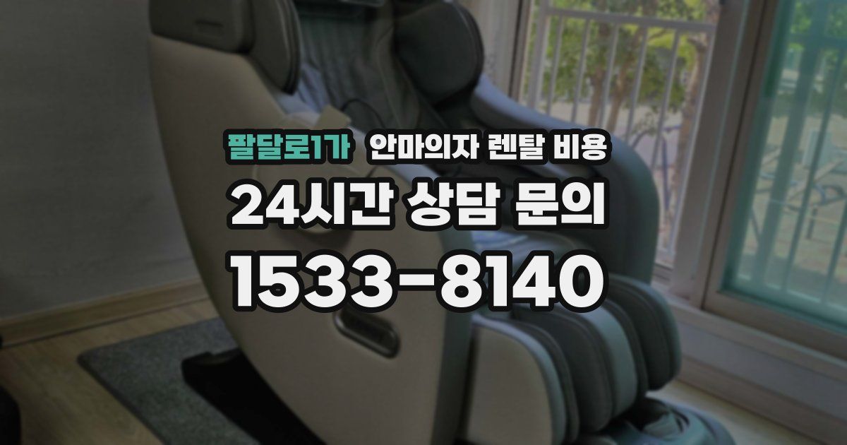 팔달로1가 안마의자 렌탈 비용