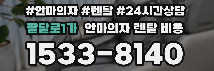 팔달로1가 안마의자 렌탈 비용