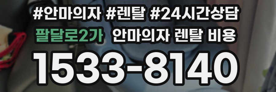 팔달로2가 안마의자 렌탈 비용