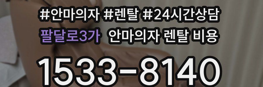 팔달로3가 안마의자 렌탈 비용