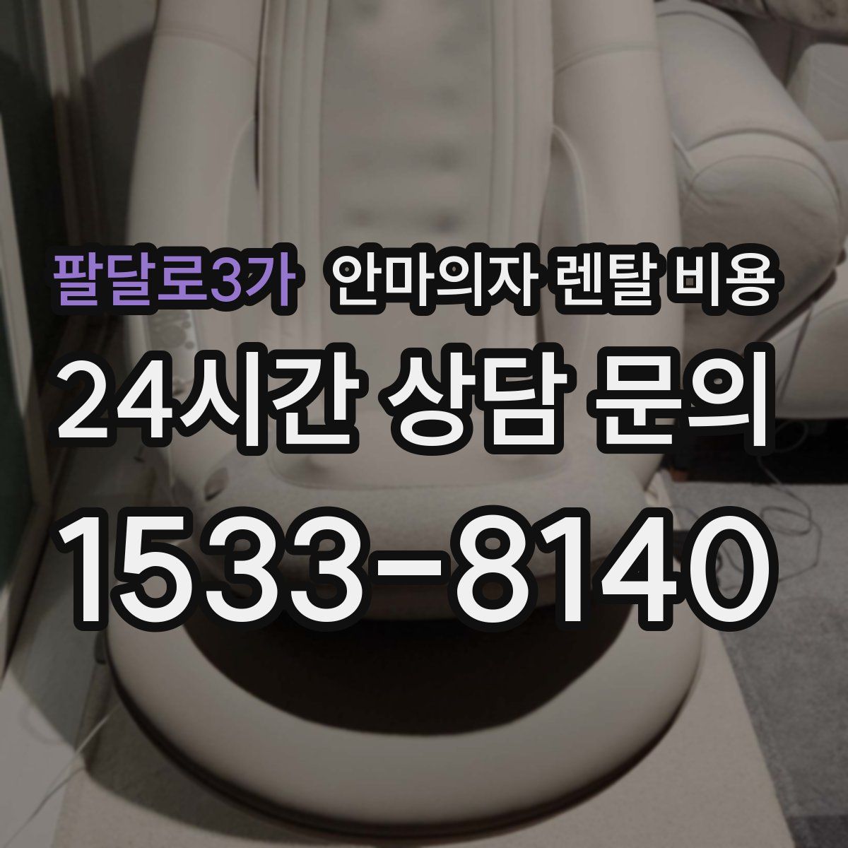 팔달로3가 안마의자 렌탈 비용
