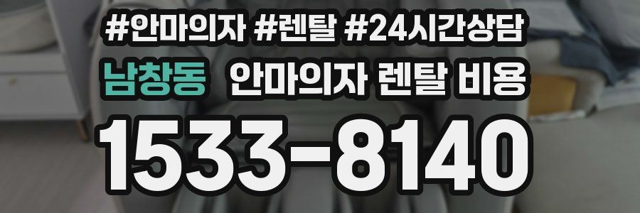 남창동 안마의자 렌탈 비용