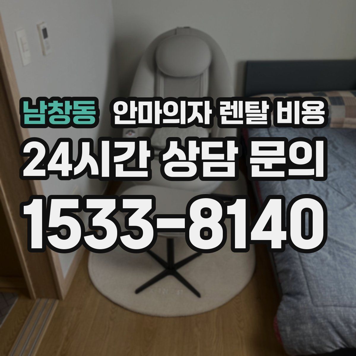 남창동 안마의자 렌탈 비용