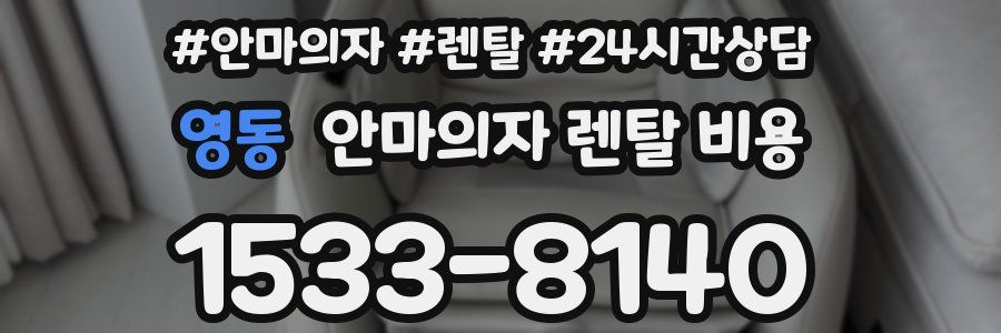 영동 안마의자 렌탈 비용