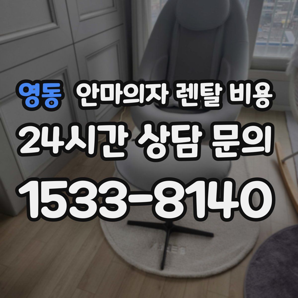 영동 안마의자 렌탈 비용