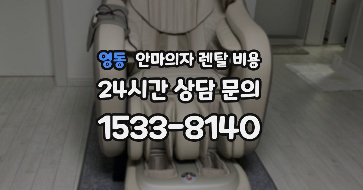 영동 안마의자 렌탈 비용