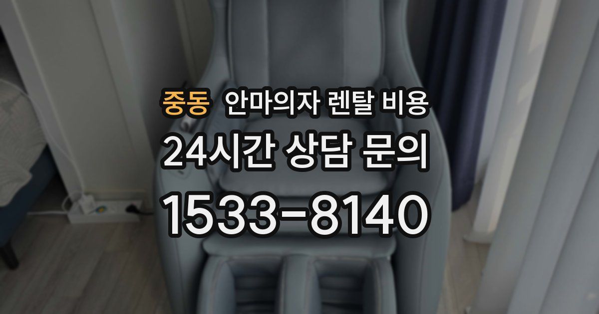 중동 안마의자 렌탈 비용