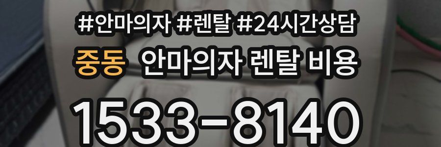 중동 안마의자 렌탈 비용