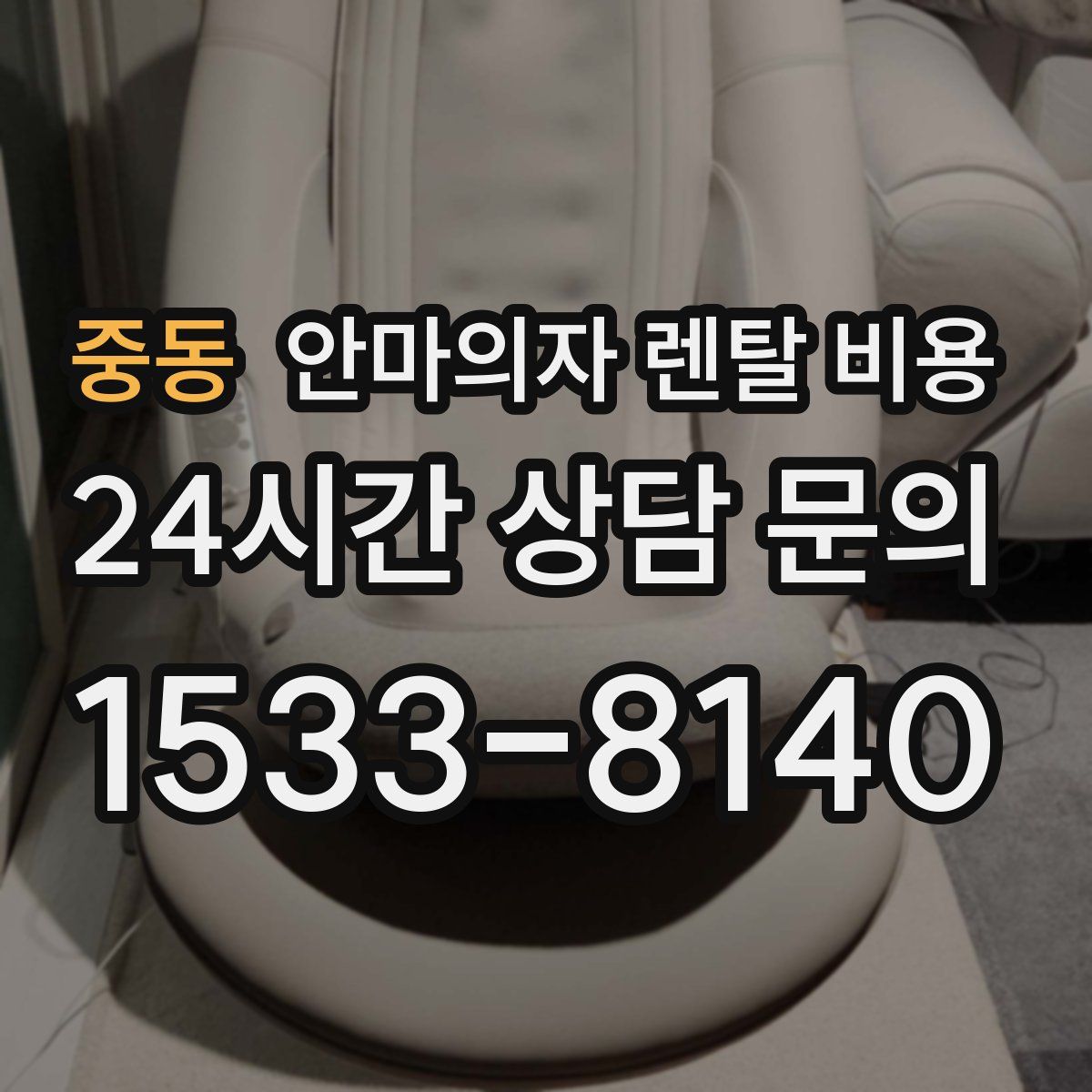 중동 안마의자 렌탈 비용