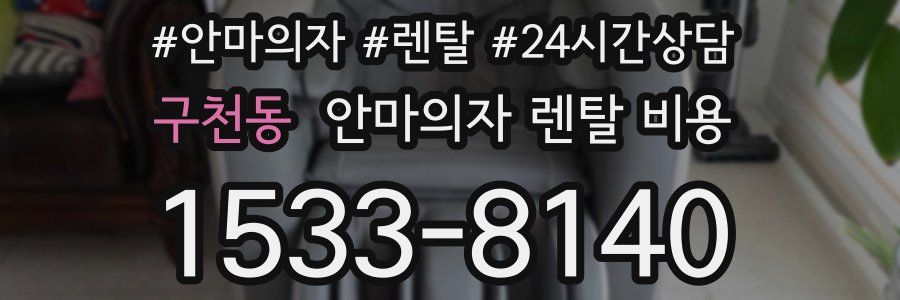 구천동 안마의자 렌탈 비용