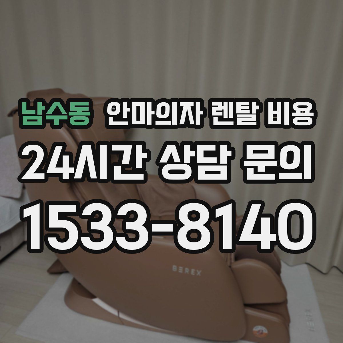 남수동 안마의자 렌탈 비용