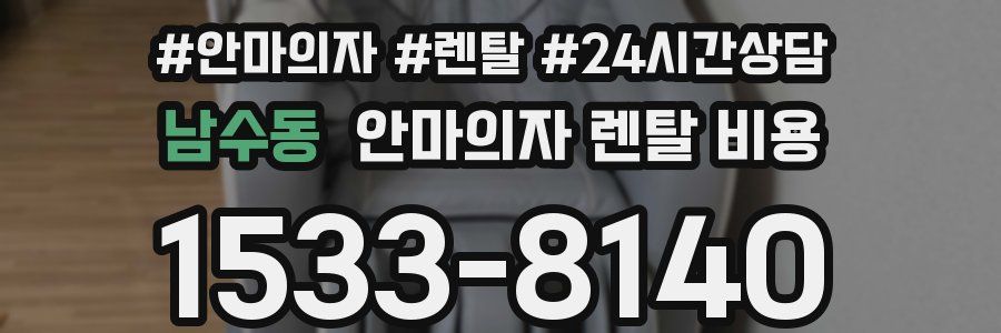 남수동 안마의자 렌탈 비용