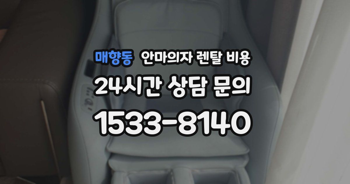 매향동 안마의자 렌탈 비용