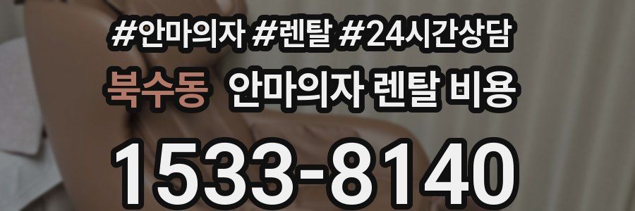 북수동 안마의자 렌탈 비용