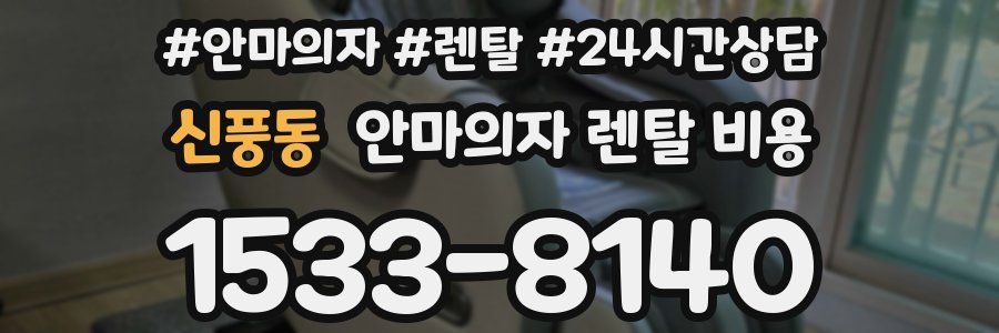 신풍동 안마의자 렌탈 비용