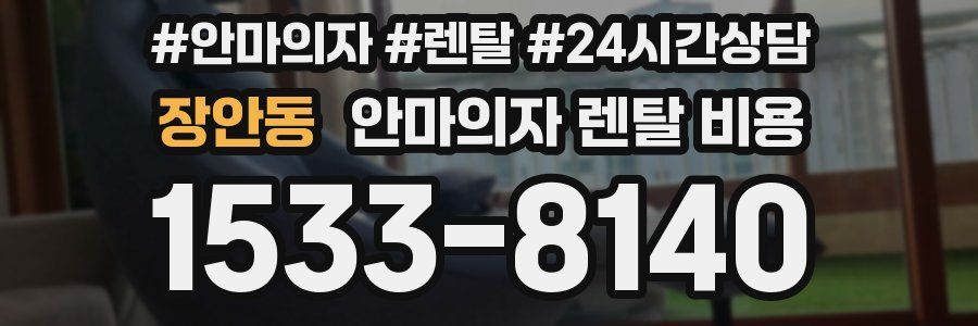 장안동 안마의자 렌탈 비용