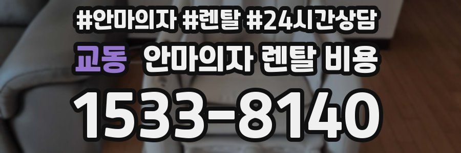 교동 안마의자 렌탈 비용