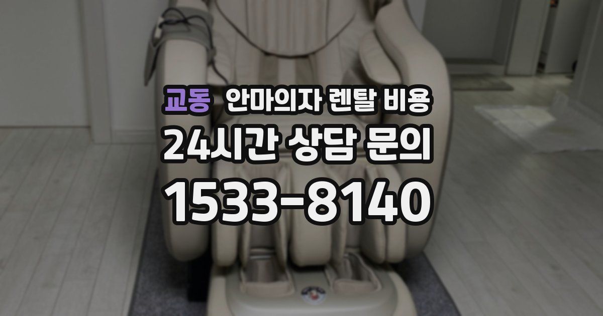 교동 안마의자 렌탈 비용