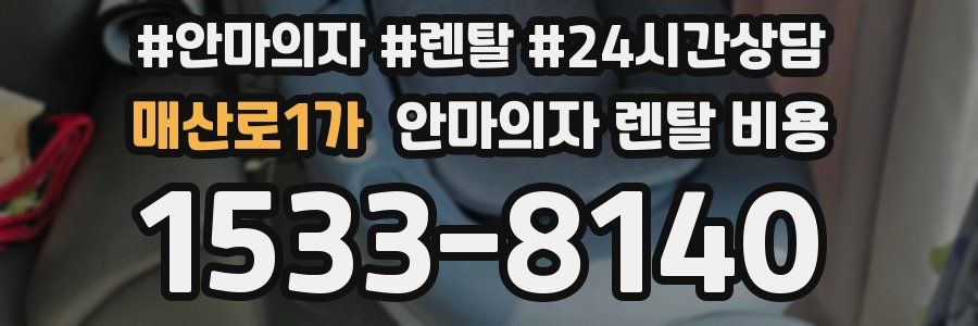 매산로1가 안마의자 렌탈 비용