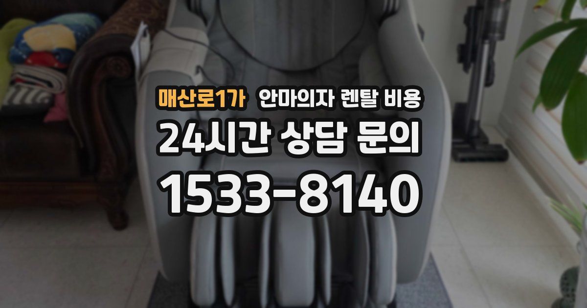 매산로1가 안마의자 렌탈 비용