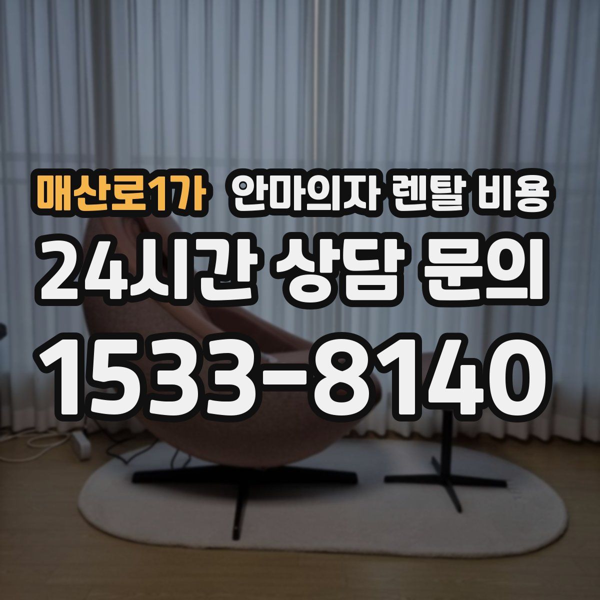 매산로1가 안마의자 렌탈 비용