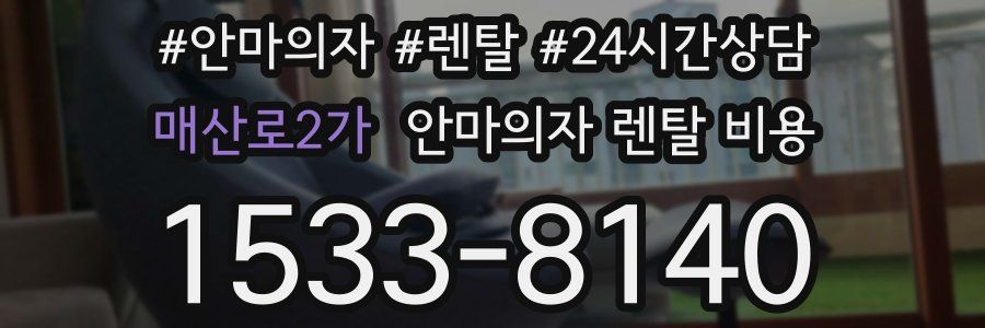 매산로2가 안마의자 렌탈 비용