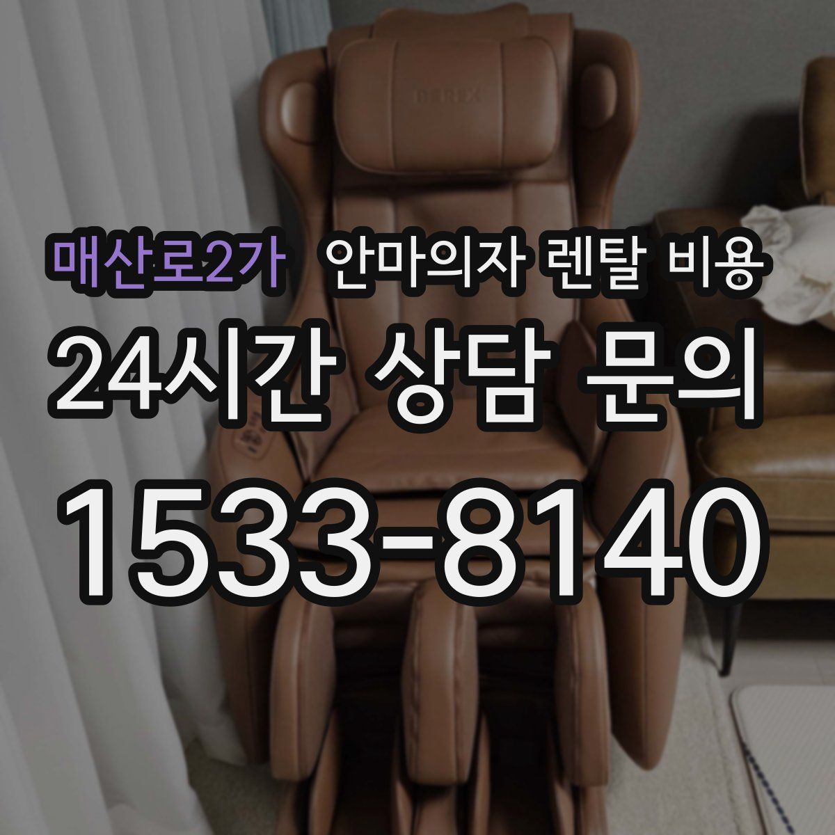 매산로2가 안마의자 렌탈 비용