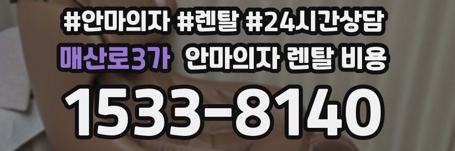 매산로3가 안마의자 렌탈 비용