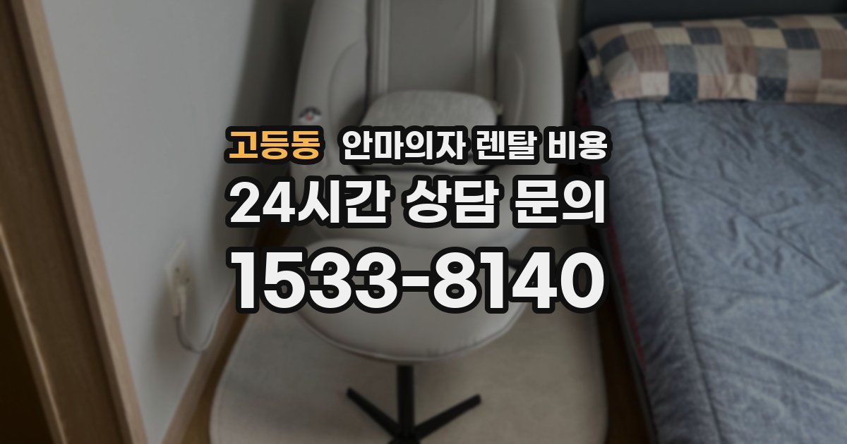 고등동 안마의자 렌탈 비용