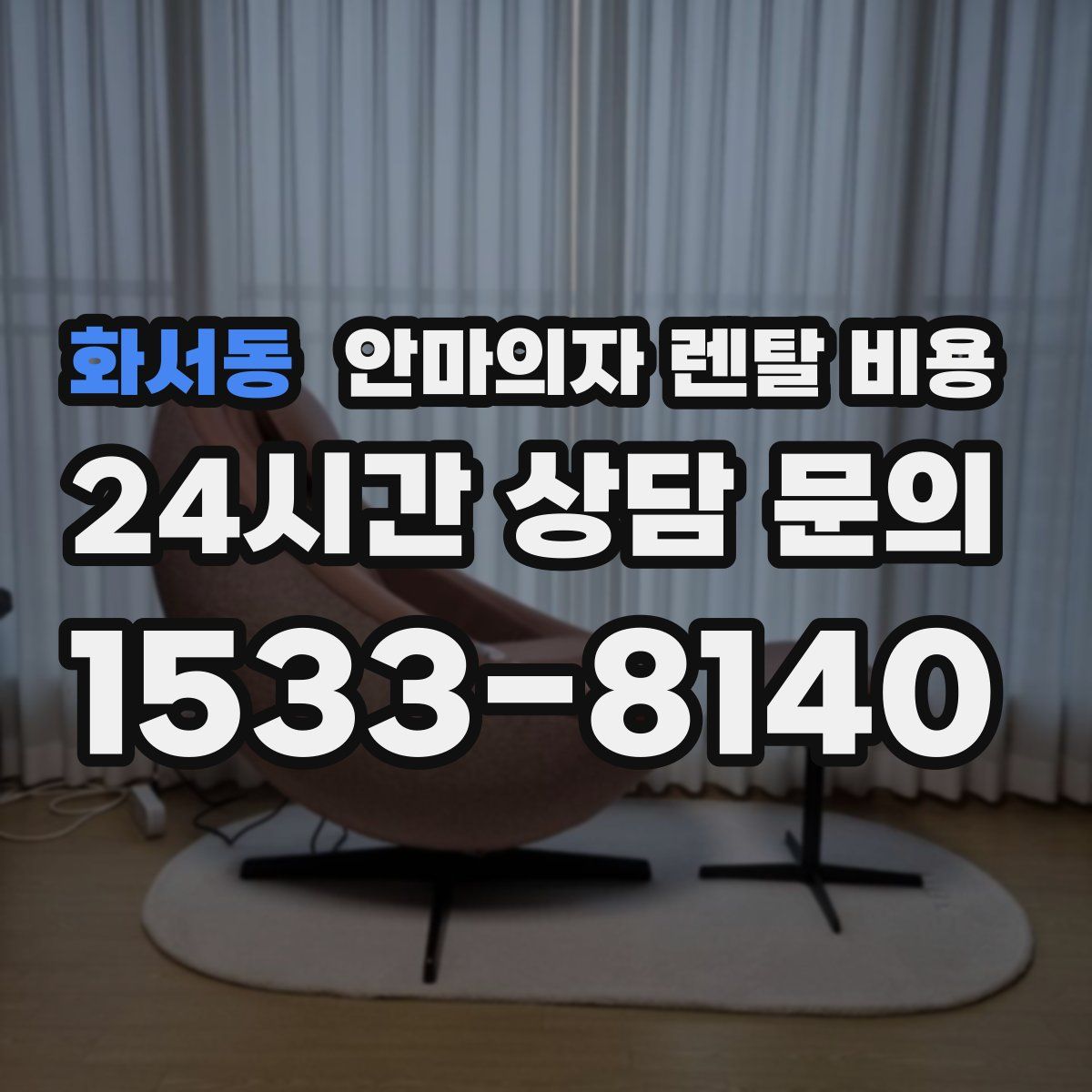 화서동 안마의자 렌탈 비용