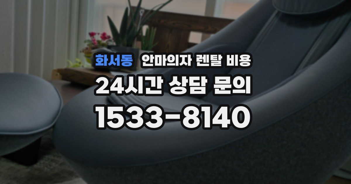 화서동 안마의자 렌탈 비용