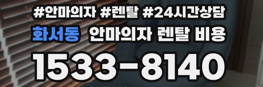 화서동 안마의자 렌탈 비용