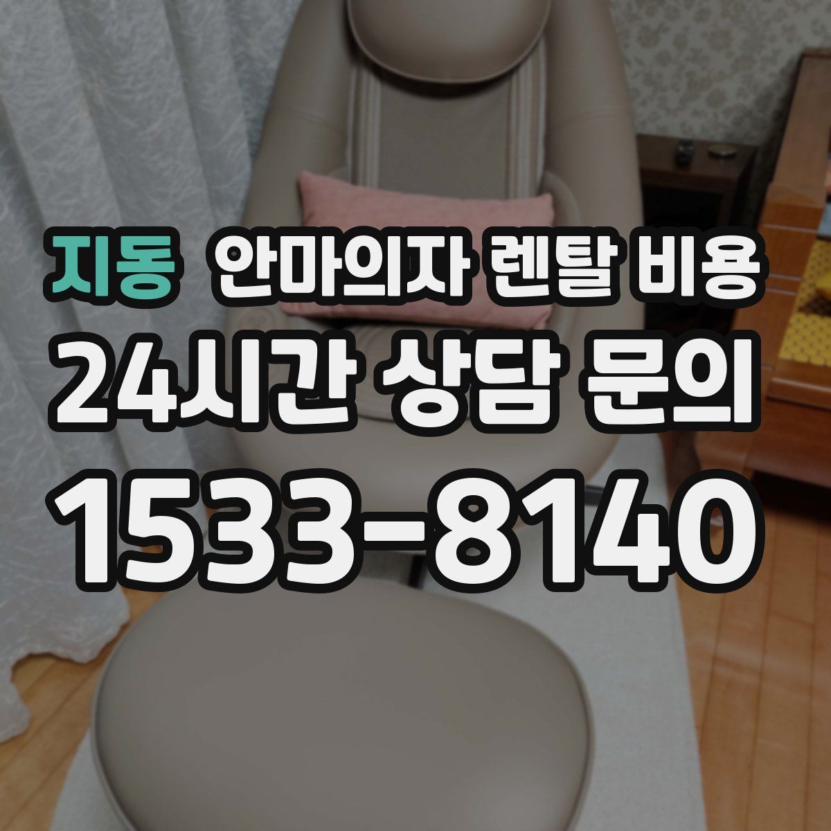 지동 안마의자 렌탈 비용