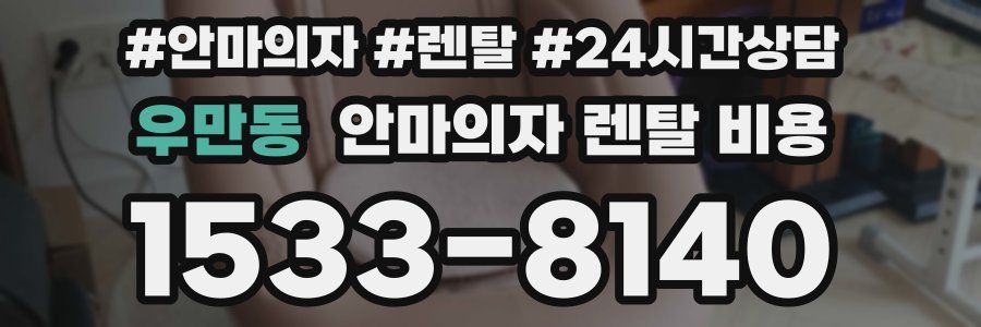 우만동 안마의자 렌탈 비용