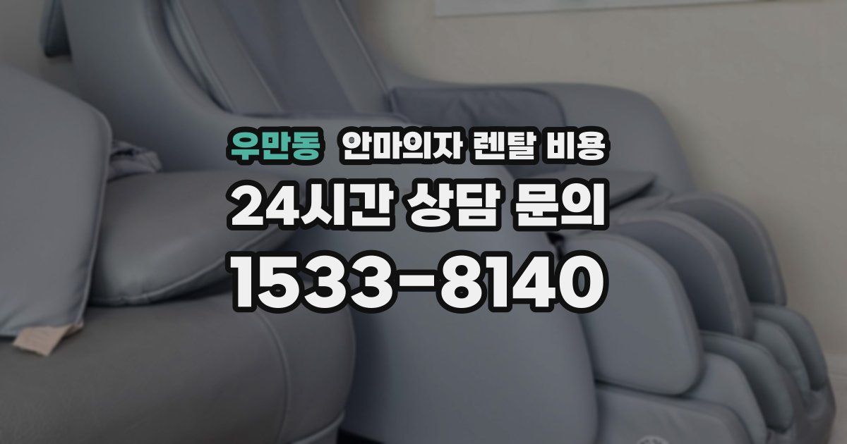 우만동 안마의자 렌탈 비용