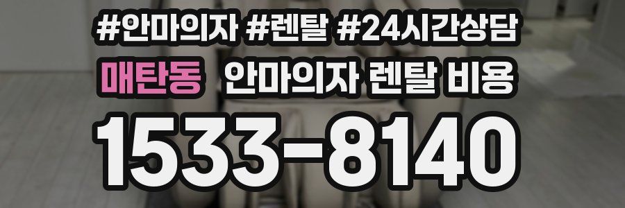 매탄동 안마의자 렌탈 비용
