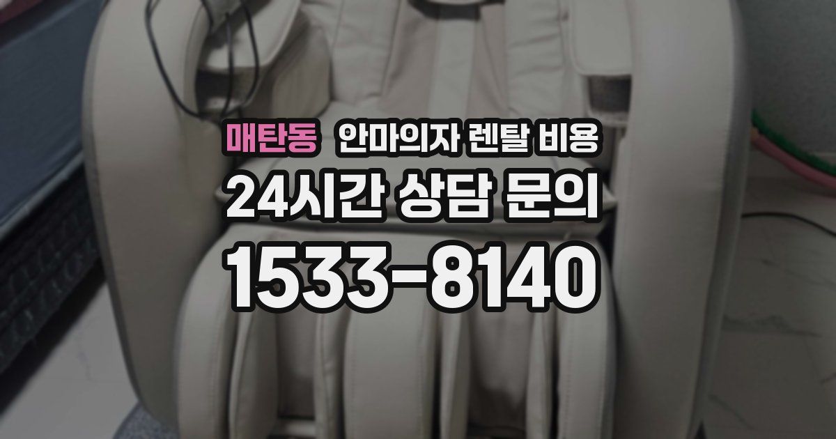 매탄동 안마의자 렌탈 비용