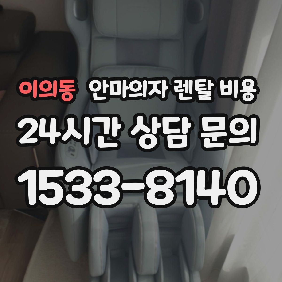 이의동 안마의자 렌탈 비용