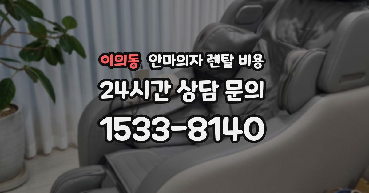 이의동 안마의자 렌탈 비용