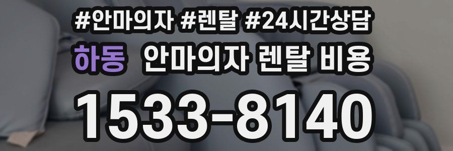 하동 안마의자 렌탈 비용