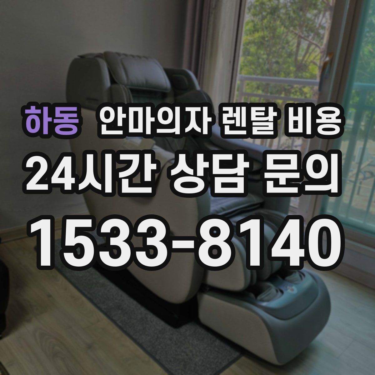 하동 안마의자 렌탈 비용