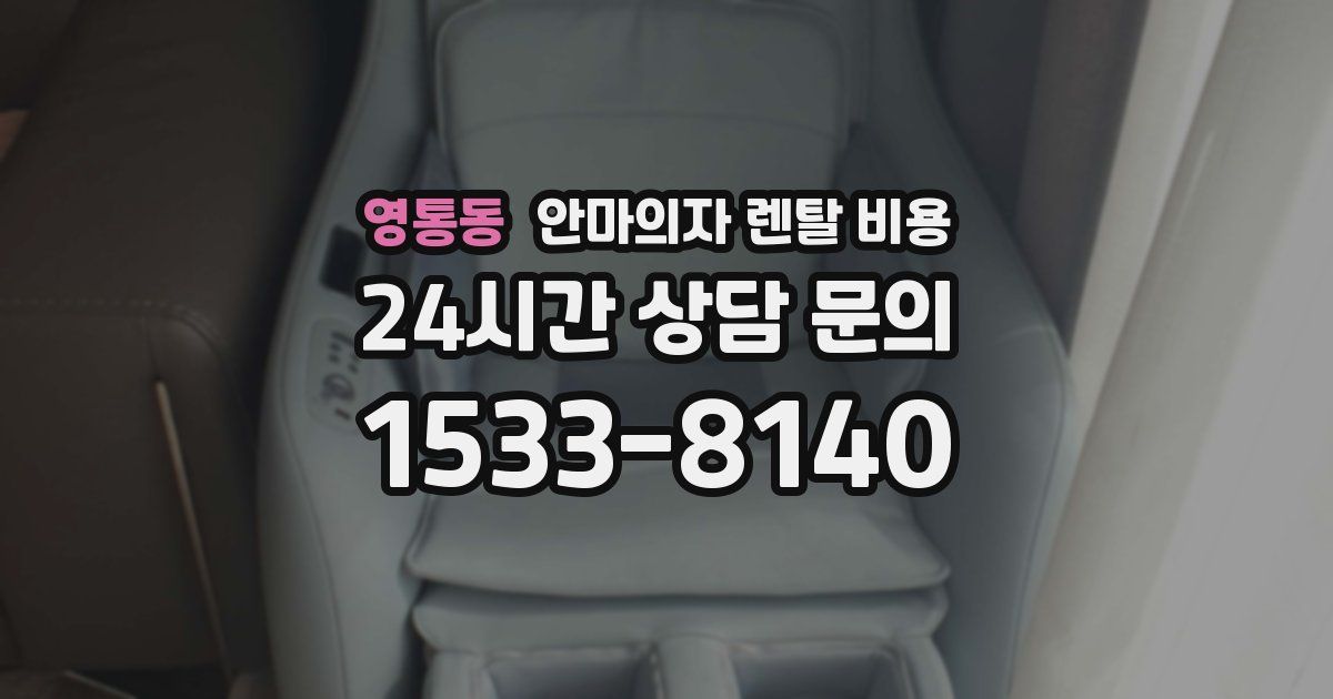 영통동 안마의자 렌탈 비용