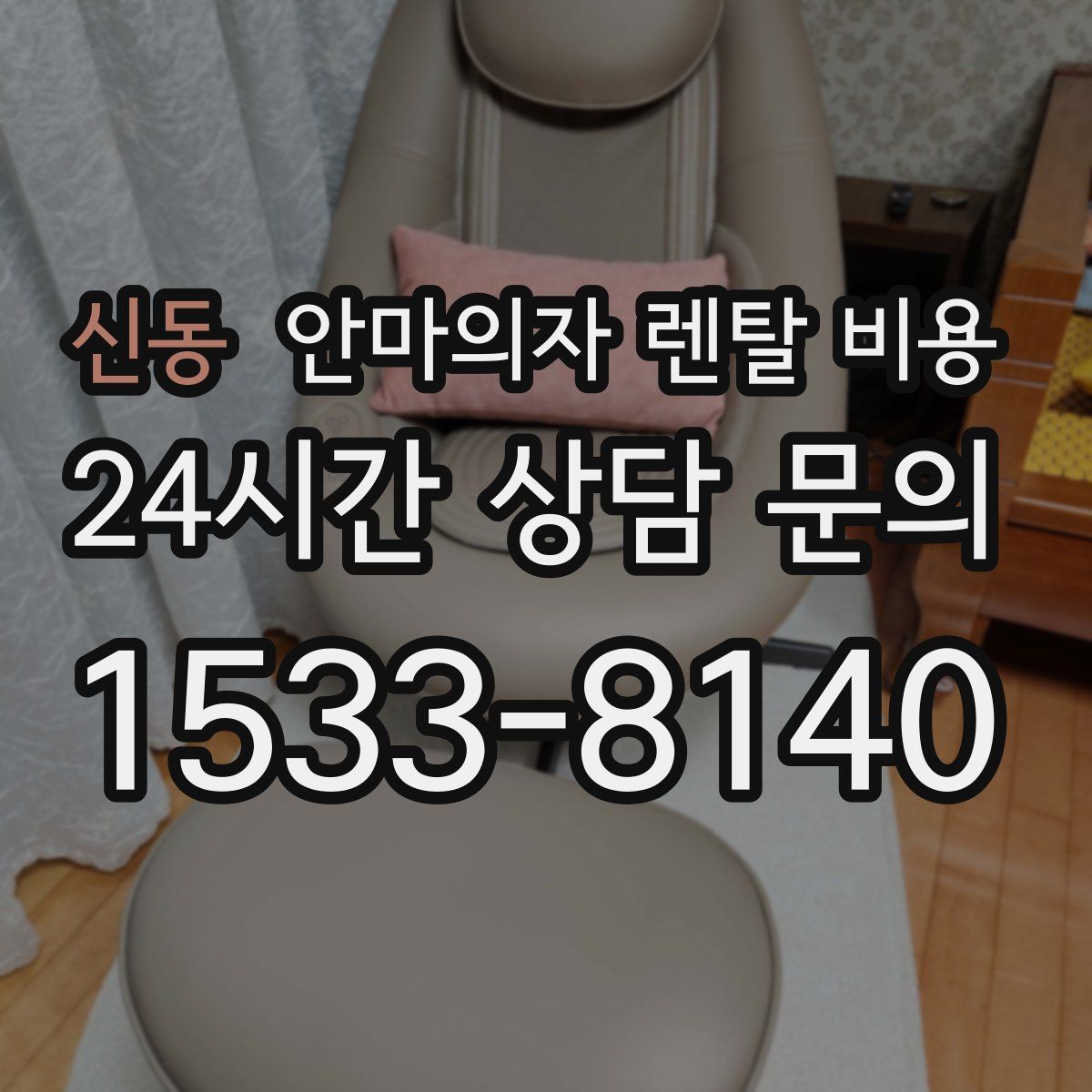 신동 안마의자 렌탈 비용
