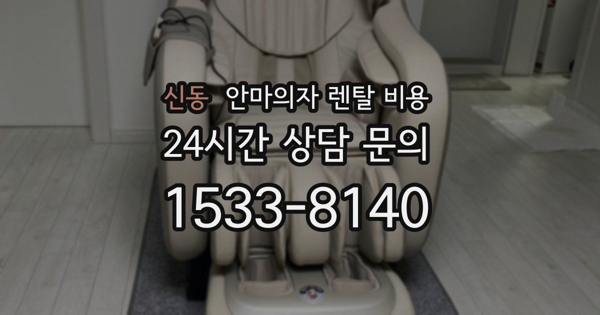 신동 안마의자 렌탈 비용