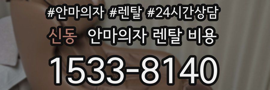 신동 안마의자 렌탈 비용